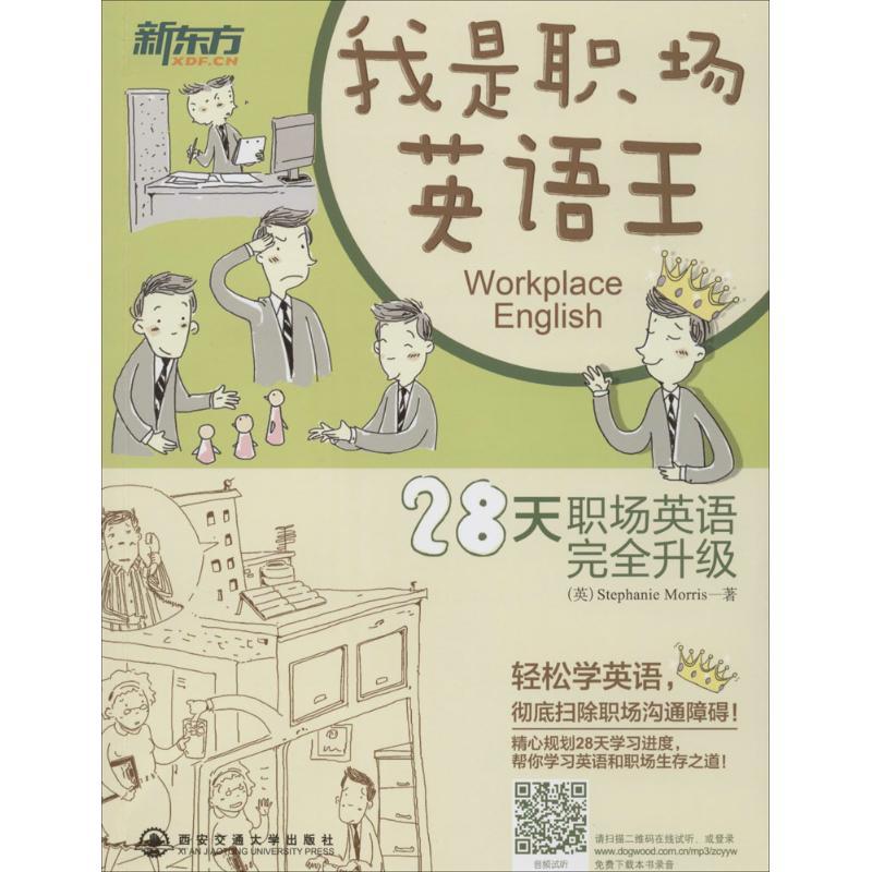 正版新书】我是职场英语王:28天职场英语接升级Stephanie9787560