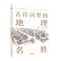 古诗词里的地理名胜:发现隐藏在古诗里的博物知识