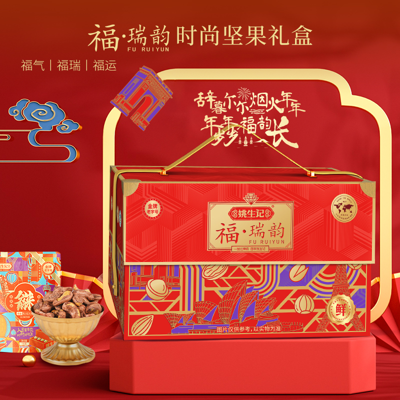 姚生记【福·瑞韵】高端坚果礼盒9袋装1.521kg年货礼盒高档送礼端午节送礼高端