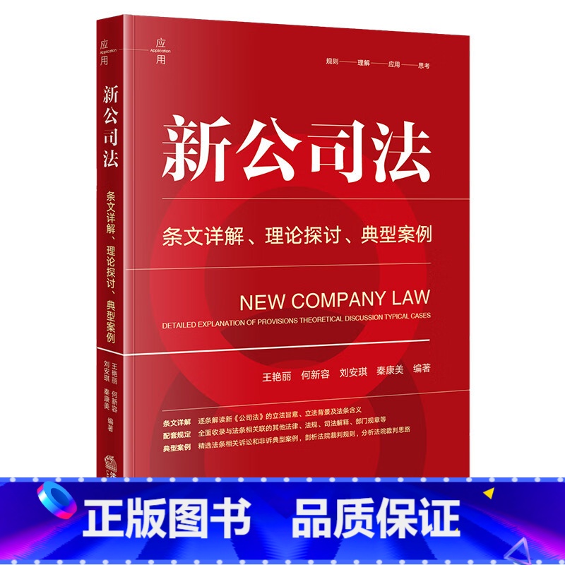 【正版】 2024新公司法 条文详解 理论探讨 典型案例 王艳丽 新公司法条文解读司法解释实务工具书 有限责任公司股权