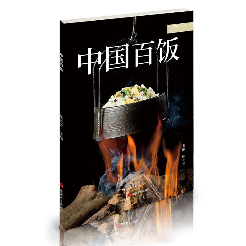 [正版]中国百饭 传统主食创意烹饪美食艺术家 中国大厨图书高清大图