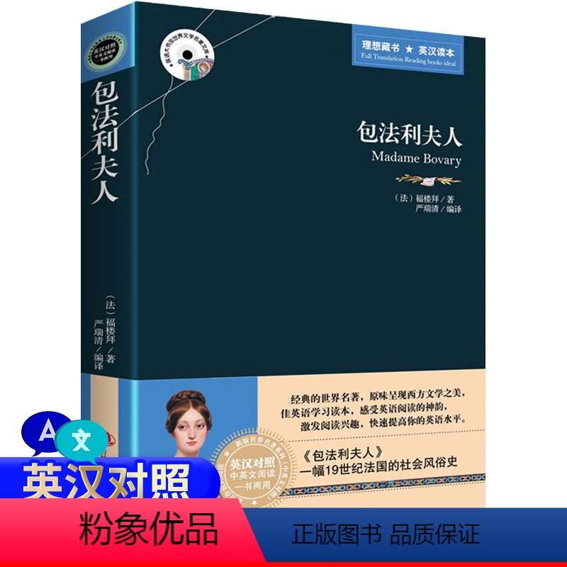 【正版】中英双语包法利夫人 英汉对照图书 英文原版+中文版中英文双语世界名著小说 中英对照版书籍文学爱好者英语原著读物