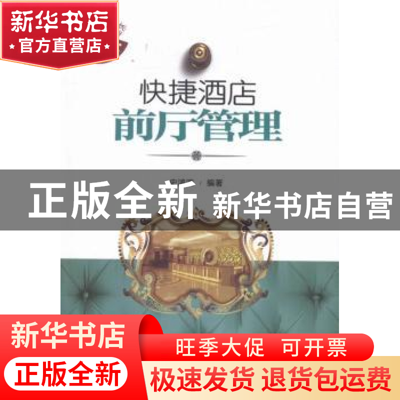正版 快捷酒店前厅管理 史鸿滨编著 企业管理出版社 978751641229
