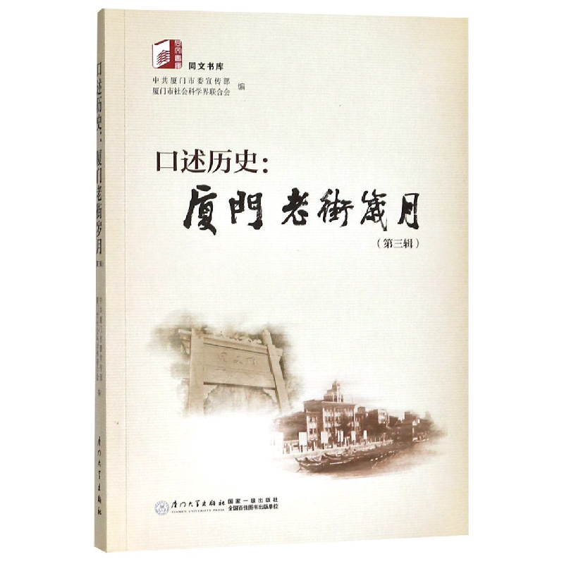 音像口述历史--厦门老街岁月(第3辑)/同文书库编者:何瑞福