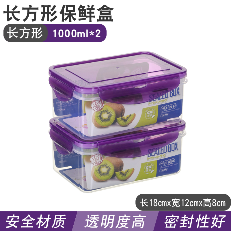 【补贴10%】厨房冰箱长方形保鲜盒微波耐热塑料饭盒食品餐盒水果收纳密封盒 1000毫升紫色两个装加厚款