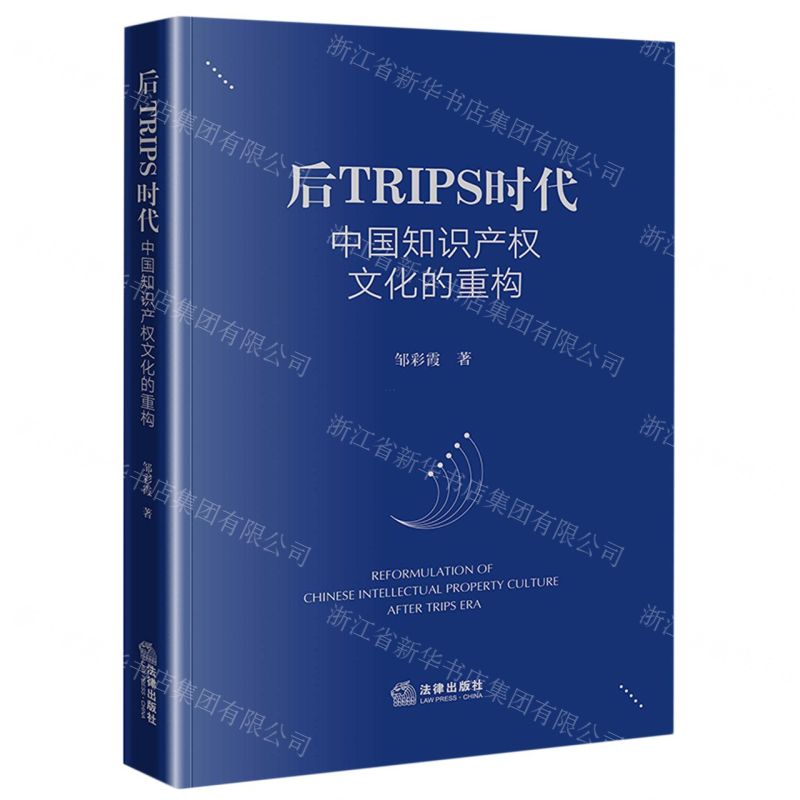【N】后TRIPS时代中国知识产权文化的重构-9787519762612