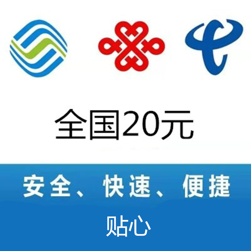 全国移动联通电信手机话费充值50元24小时自动充值快速到账视频
