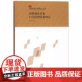 西部地区农村卫生经济政策研究/中央民族大学优秀博士论文文
