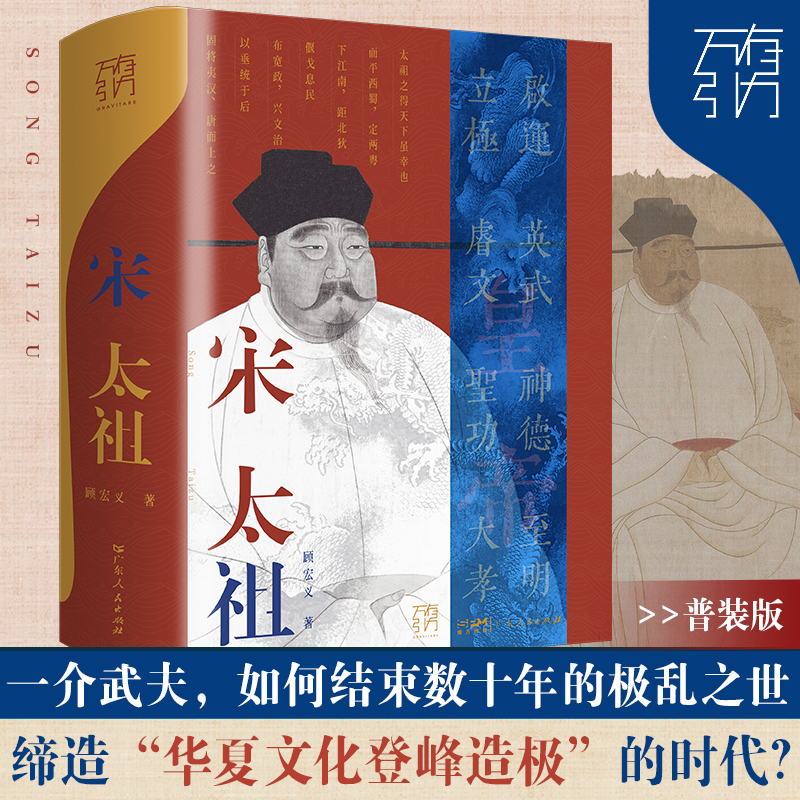 宋太祖传 [正版]宋太祖传精装赵匡胤的传奇一生 万有引力系列原著中国名人传记历史人物皇帝王传记历史人物传记类书籍 高高清大图