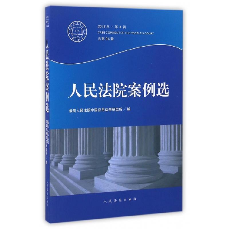 正版新书】人民法院案例选(2015年第4辑总第94辑)最高人民法院中