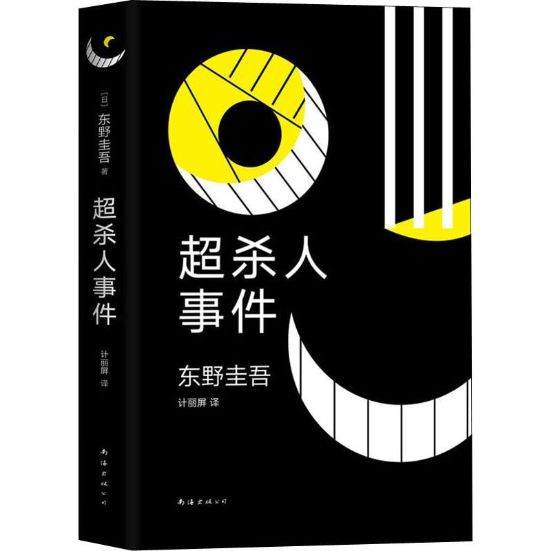 正版新书]超杀人事件(日)东野圭吾9787544294843高清大图