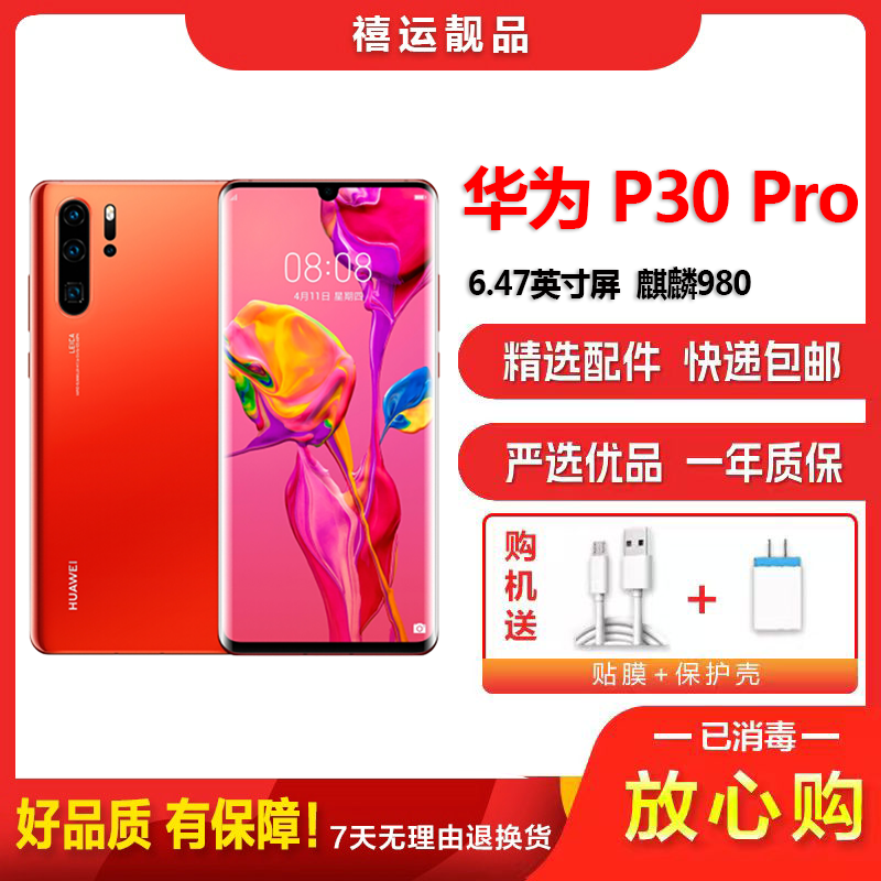 [二手9成新]华为P30 Pro 赤茶橘 8GB+128GB 全网通全面屏 麒麟980芯片徕卡三摄 双卡拍照 4G手高清大图