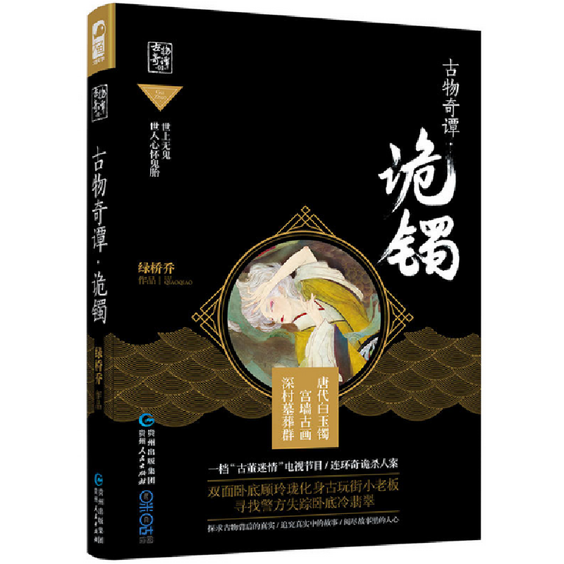 正版新书]古物奇谭(诡镯)绿桥乔9787221139337高清大图