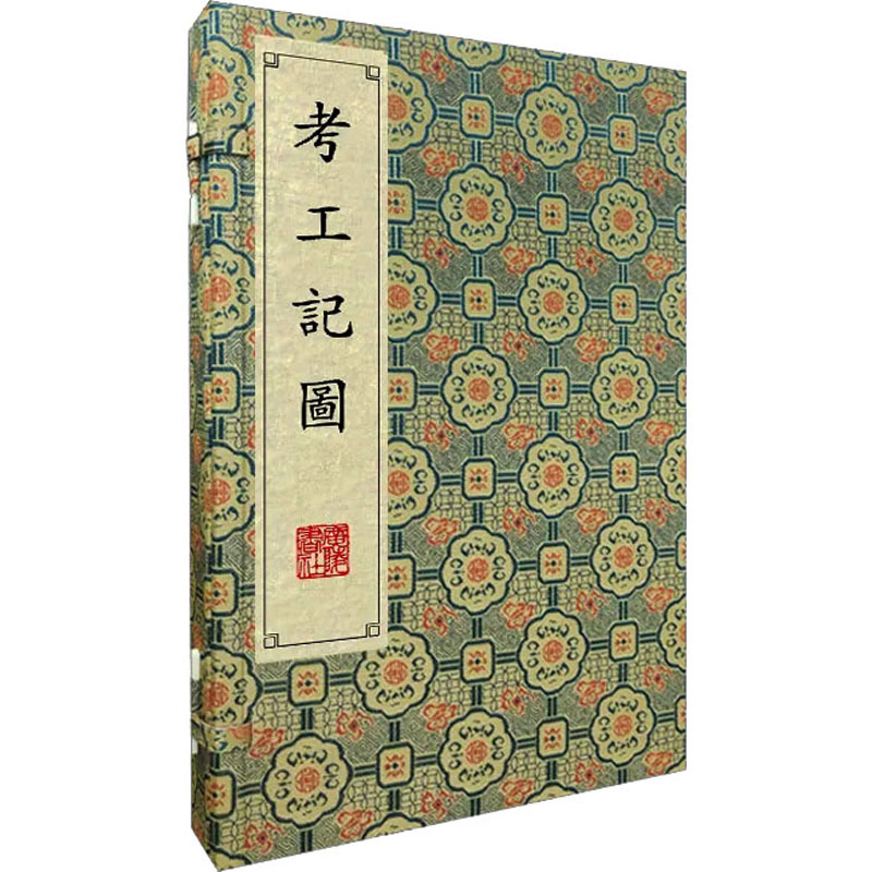 【M】考工记图(全2册)-9787555418771