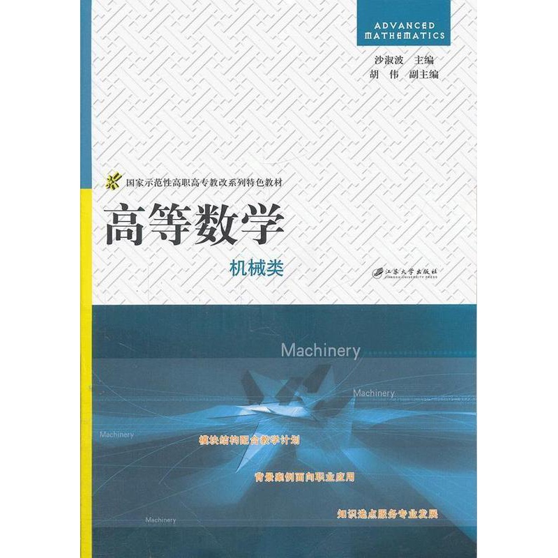 [醉染正版]正版 机械类-高等数学 沙淑波 江苏大学出版社高清大图