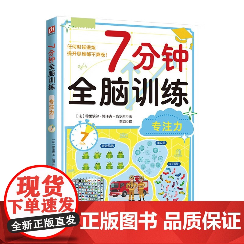 7分钟全脑训练系列 记忆力 数字游戏 逻辑思维 专注力 穆里埃尔 博泽克-皮尔斯 著 智力开发高清大图