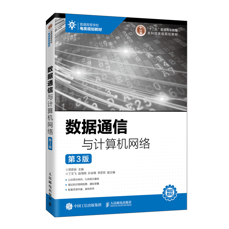 正版新书]数据通信与计算机网络 第3版邢彦辰9787115526601高清大图