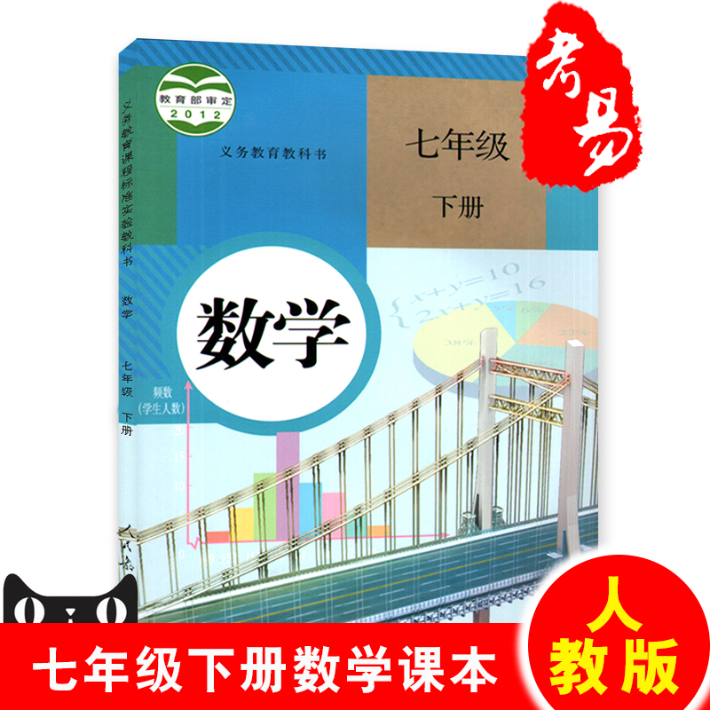 2017春新版7七年级下册数学书课本人民教育出