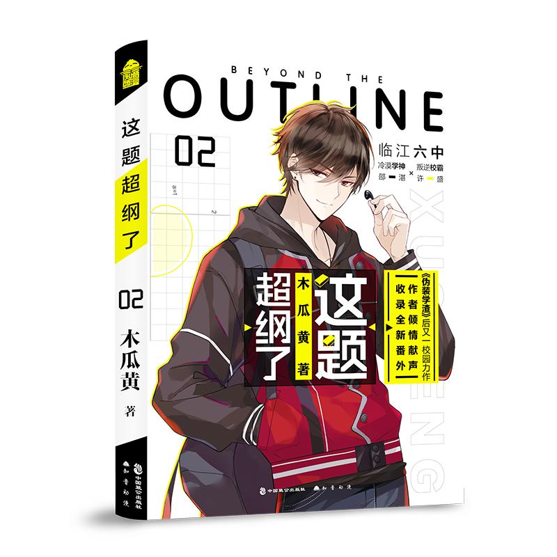 这题超纲了.2 [正版]赠色纸+徽章+星星扣挂件等 这题超纲了2 木瓜黄 完结篇 晋江实体书 青春文学校园爱情言情纯爱小高清大图