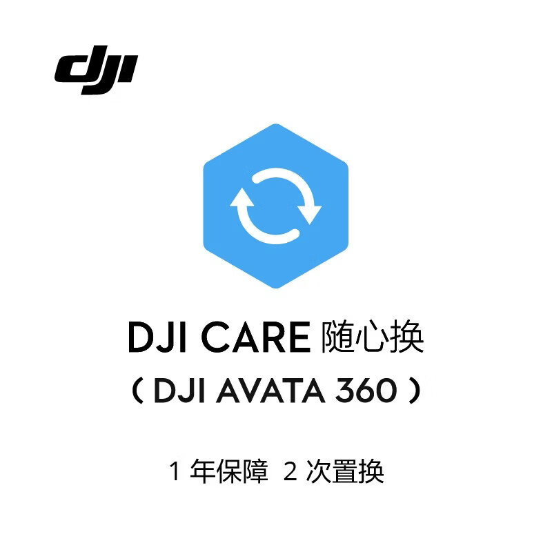 大疆 DJI Care 随心换 1年版(DJI Avata 360)
