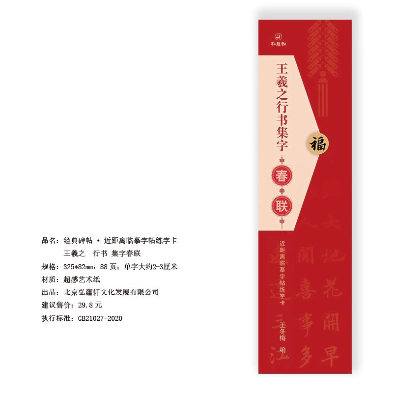[正版]王羲之行书集字春联 近距离临摹字帖练字卡 40幅对联行书春联12幅横联通用春联集萃行书毛笔书法字帖 七言高清大图