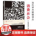 正版图书 消费社会 当代学术棱镜译丛 让·鲍德里亚著 南京大学出版社店 社会学著作 N作