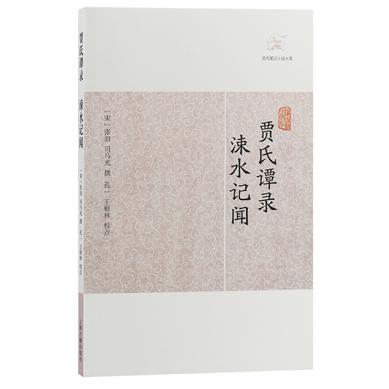 [正版]贾氏谭录·涑水记闻(历代笔记小说大观)