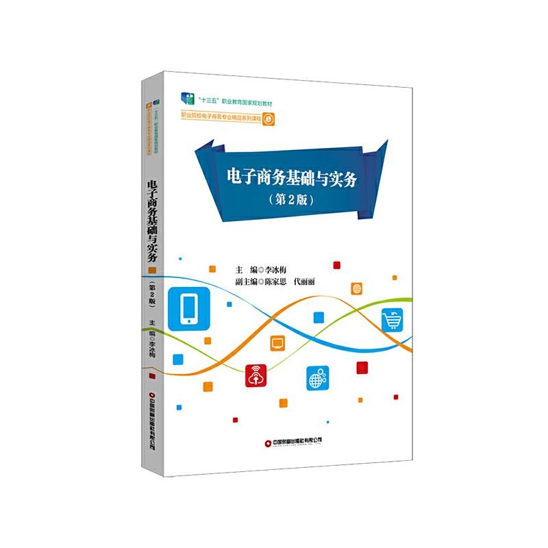 正版新书】电子商务基础与实务(第2版)李冰梅9787504776969
