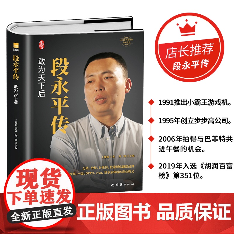 段永平敢为天下后中国著名企业家传记丛书陈润著商界财经人物名人传记自传世界的价值投资者之一人物传记书籍