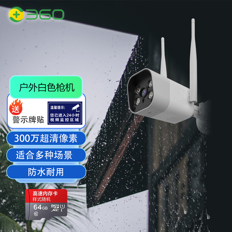 360摄像头家用监控室外户外防水声光报警300W超高清白色枪机+64G+警示牌