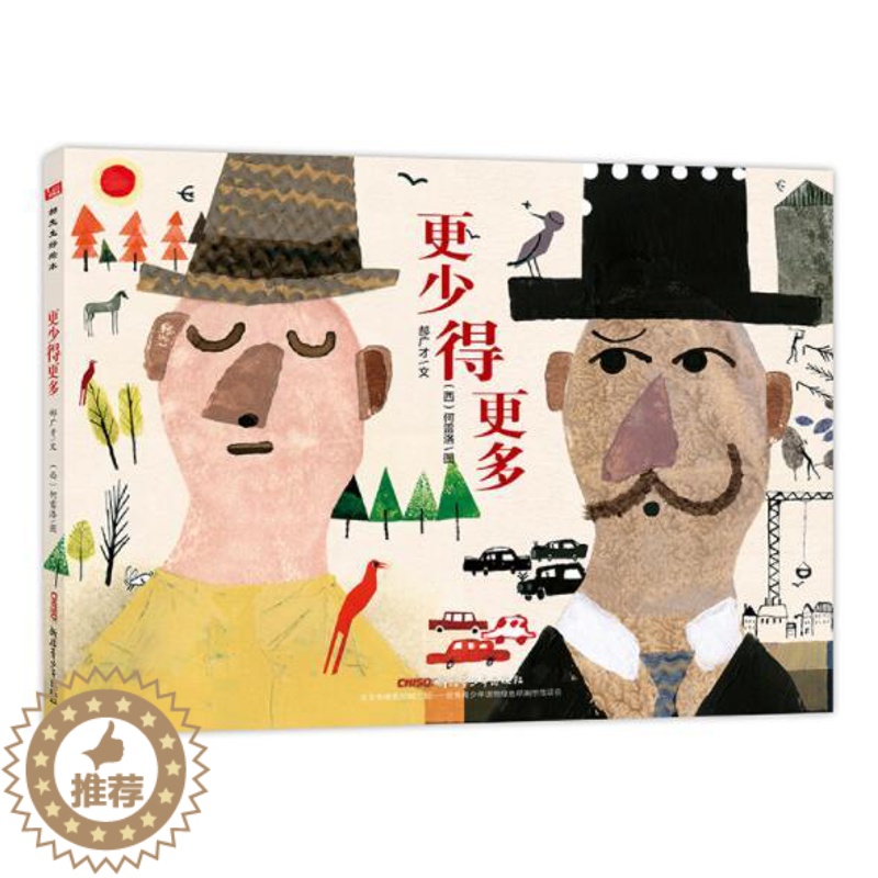 [醉染正版]正版 更少得更多 绘本精装硬壳郝广才探讨多和少的哲学绘本幼儿园图画故事书儿童早教启蒙认知书籍亲子共读新疆高清大图