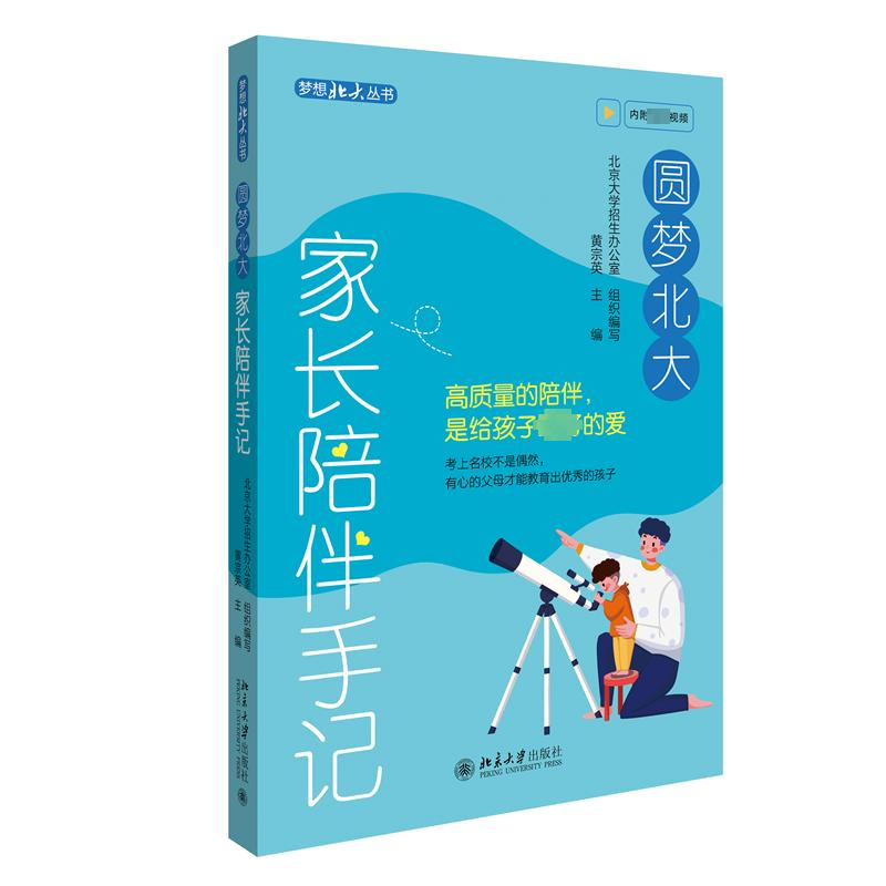 正版新书]圆梦北大 家长陪伴手记黄宗英主编9787301343388高清大图