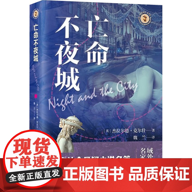 亡命不夜城 9787532192113 上海文艺出版社 杰拉尔德 克尔什 2025-03