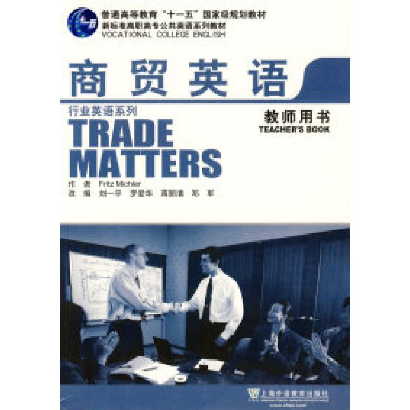 正版新书]新标准行业英语系列教材:商贸英语(教师用书)刘一平改高清大图