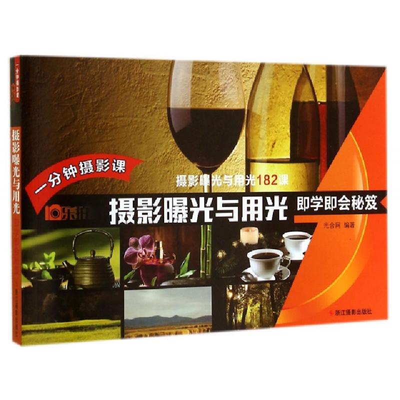 正版新书】摄影曝光与用光即学即会秘笈(一分钟摄影课)光合网9787