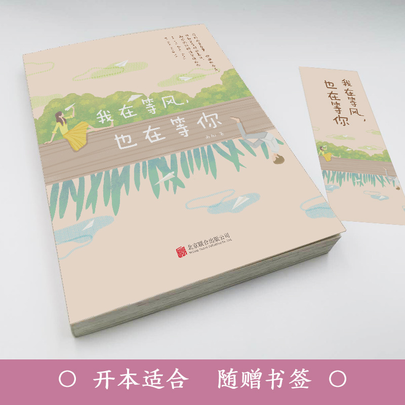 我在等风 也在等你 尚好的青春里/你悄然而至/这就是等待的意义 爱情感悟自己的人生 爱情哲学洗涤心灵 遇见爱情的书小说