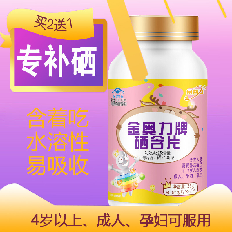 威海紫光金动力金奥力牌硒含片60片3瓶中老年成人老人孕妇孕期哺乳期青少年学生儿童亚硒酸钠片正品可配增强免疫力抵抗力保健品高清大图