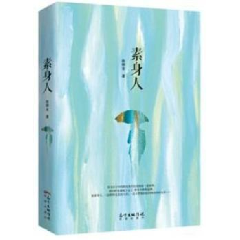 诺森素身人陈柳金著9787536079663花城出版社