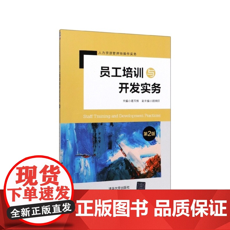 员工培训与开发实务(第2版人力资源管理师操作实务)高清大图