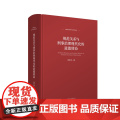 正版 规范关系与刑事治理现代化的道德使命 田宏杰 人民法院出版社 刑法本质与体系定体
