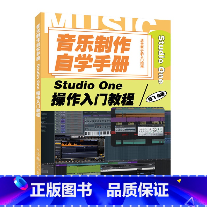 【正版】音乐制作自学手册 Studio One操作入门教程 音乐制作软件 Studio One软件图解入门教程 编曲伴