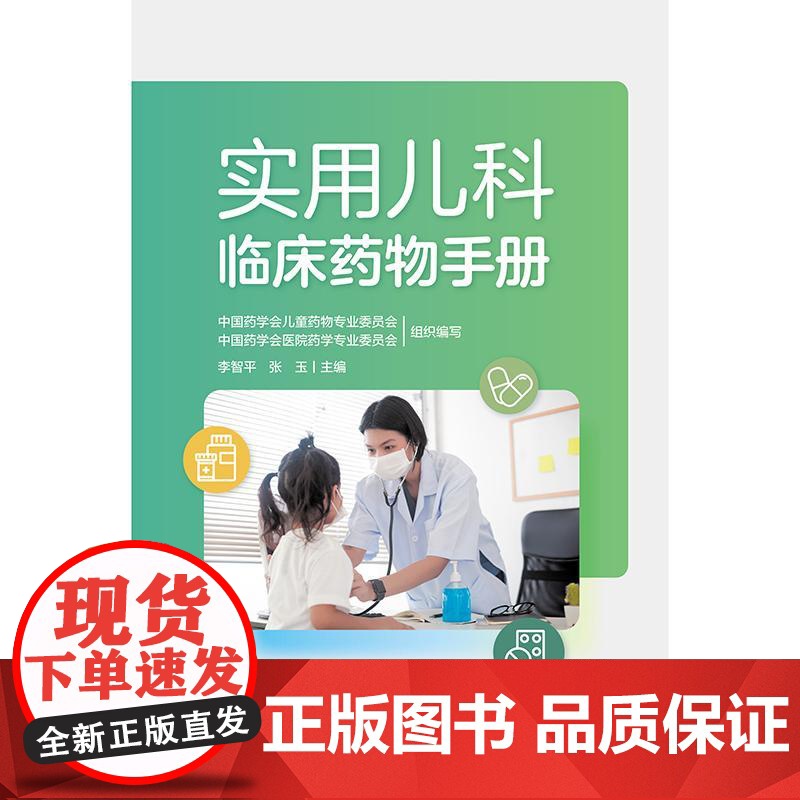 实用儿科临床药物手册 专供儿童用药参考的手册型药物工具书 收载约1000种最新儿科用药详细介绍各种药物的药理作用用法用量高清大图