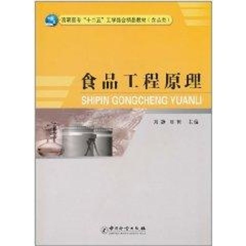 【M】食品工程原理-9787502633790