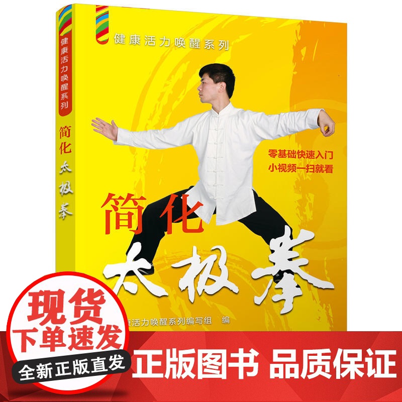 健康活力唤醒系列--简化太极拳 健康活力唤醒系列编写组 编 化学工业出版社 正版书籍