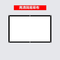 白色 白玻纤 00寸高清抗光6:9免打孔手拉手动家用挂钩投影仪简易幕布