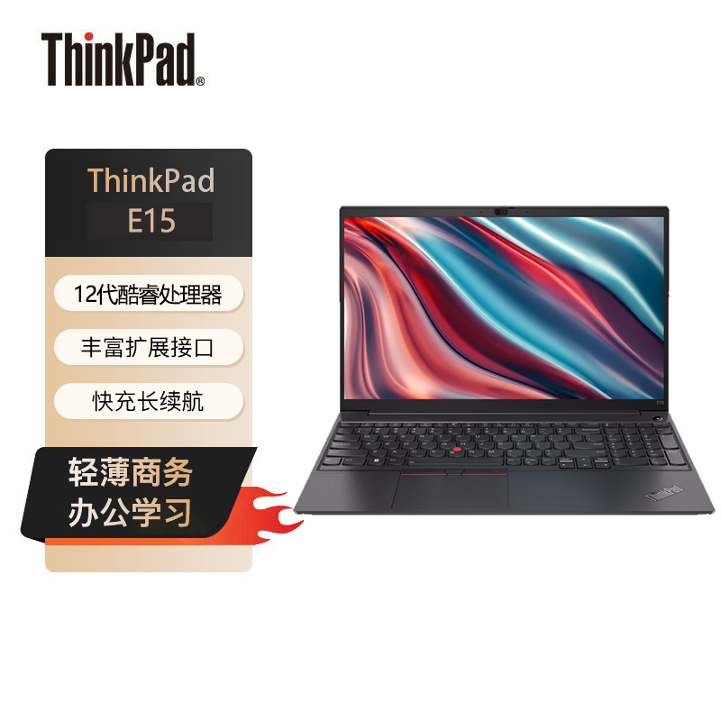 联想ThinkPad E15 02CD 酷睿版 15.6英寸轻薄笔记本电脑 (I7-1255U 8G 512G MX550 2G )黑 高清屏