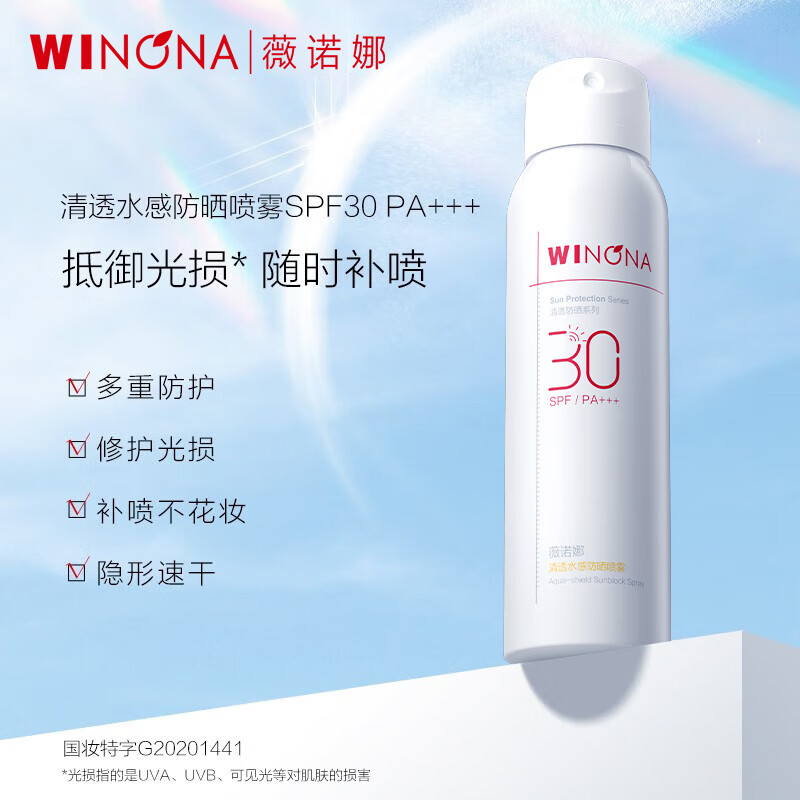 薇诺娜清透水感防晒喷雾SPF30PA+++ 120ml 速干防晒护肤品