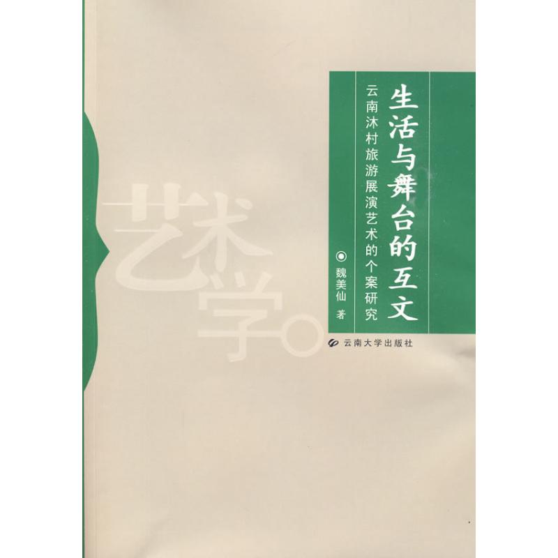 [M]生活与舞台的互文:云南沐村旅游展演艺术的个案研究-9787811127782高清大图