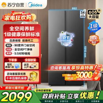 美的（Midea）606L对开门智能双变频一级能效家用超薄风冷无霜净味电冰箱国家补贴20%BCD-606WKPM(E)