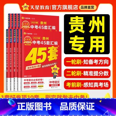 7本：语数英物化政史 贵州省 【正版】2025新版金考卷贵州中考45套汇编中考真题试卷语文数学英语物理化学真题卷2024